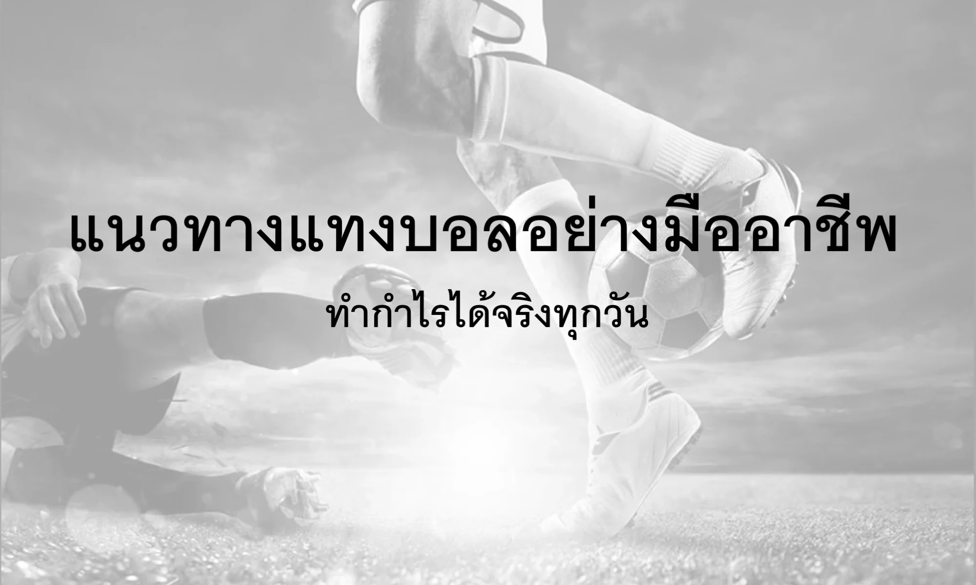 แนวทางแทงบอลอย่างมืออาชีพ ทำกำไรได้จริงทุกวัน